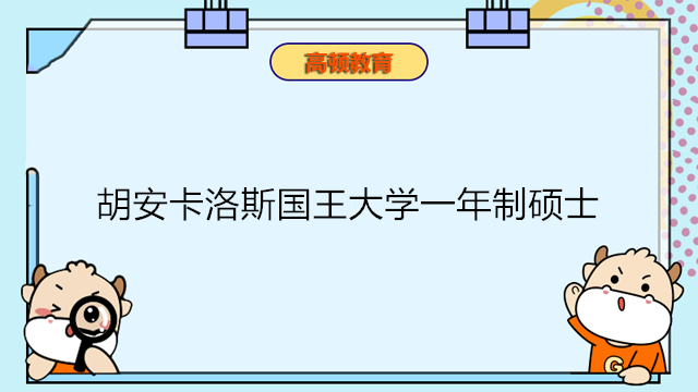 胡安卡洛斯國王大學(xué)一年制碩士！西班牙可留服官碩!免聯(lián)考可認(rèn)證！