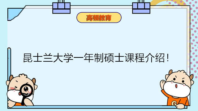 昆士蘭大學(xué)一年制碩士課程介紹！澳洲免聯(lián)考讀國際碩士！學(xué)制短含金量高