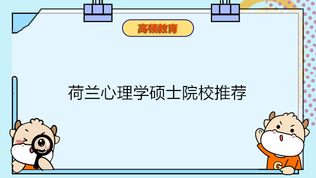 荷蘭心理學碩士院校推薦！性價比超高的荷蘭國際免聯(lián)考碩士院校