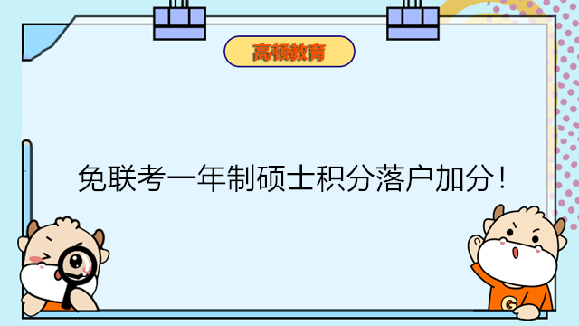 免聯(lián)考一年制碩士積分落戶加分！國際碩落戶積分GET！