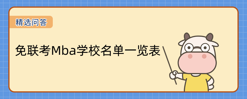 免聯(lián)考Mba學校名單一覽表！2023年熱門院校匯總