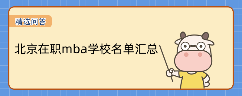 北京在職mba學(xué)校名單匯總！2023年熱門院校一覽表！學(xué)制學(xué)費(fèi)一覽表！