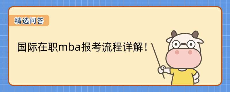 國際在職mba報考流程詳解！大專可報