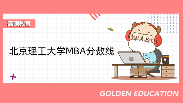2023北京理工大学MBA分数线多少？报考项目一览表