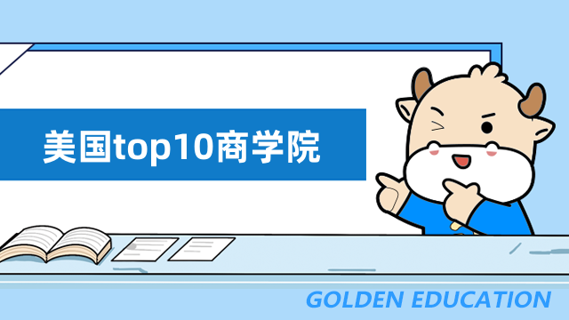 美國(guó)top10商學(xué)院名單一覽-免聯(lián)考mba擇校指南