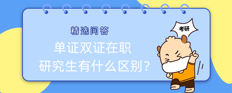 單證雙證在職研究生有什么區(qū)別？收藏起來慢慢看！