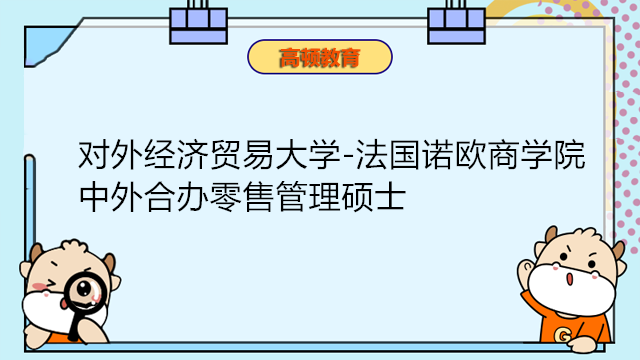 對外經(jīng)濟(jì)貿(mào)易大學(xué)-法國諾歐商學(xué)院零售管理碩士 中外合辦免聯(lián)考