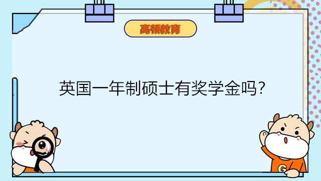 英國(guó)一年制碩士有獎(jiǎng)學(xué)金嗎？