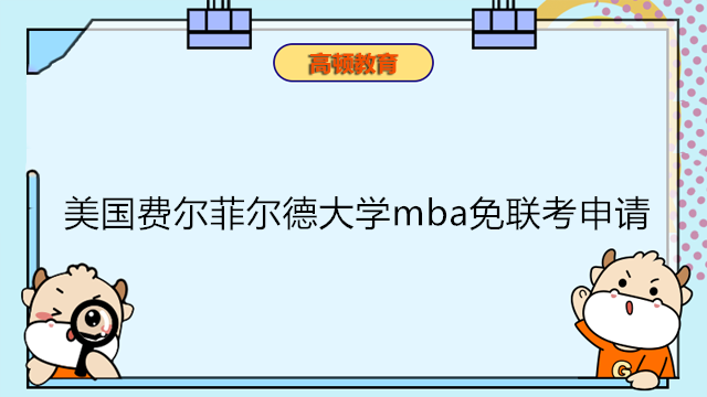 美國費爾菲爾德大學mba免聯(lián)考碩士申請！國際免聯(lián)考雙證碩士