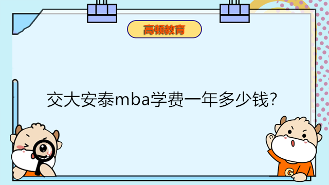 交大安泰mba學(xué)費(fèi)一年多少錢？上海交大安泰mba申請要求有哪些？