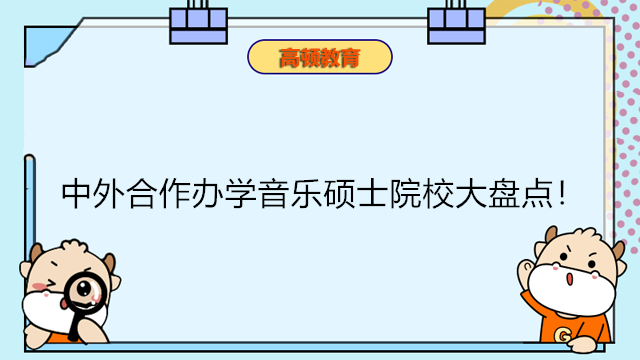 中外合作辦學音樂碩士院校大盤點！音樂免聯(lián)考在職研究生項目