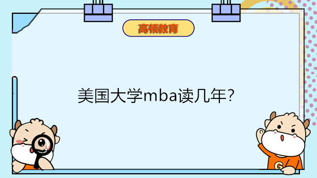 美國(guó)大學(xué)mba讀幾年？美國(guó)免聯(lián)考MBA國(guó)際碩士1-2年即可拿證