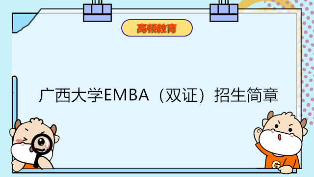 2023年廣西大學(xué)EMBA（雙證）招生簡章！國內(nèi)雙證EMBA報(bào)考專業(yè)平臺