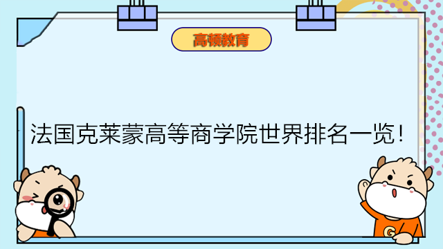 法國(guó)克萊蒙高等商學(xué)院世界排名一覽！