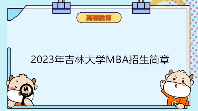 2023年吉林大學(xué)MBA招生簡(jiǎn)章！吉林大學(xué)商學(xué)院MBA申請(qǐng)入口