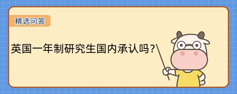 英國一年制研究生國內(nèi)承認(rèn)嗎？承認(rèn)！