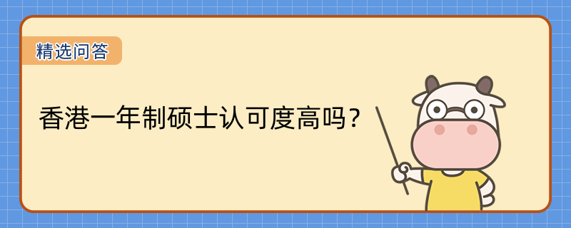 香港一年制碩士認可度高嗎？認可度高！國家認可