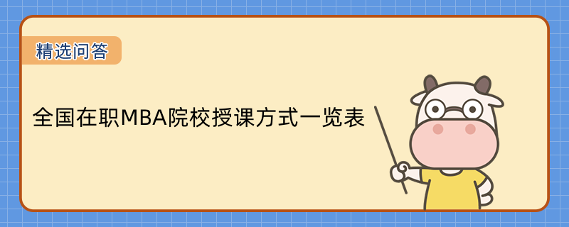 全國在職MBA院校授課方式一覽！熱招院校合集