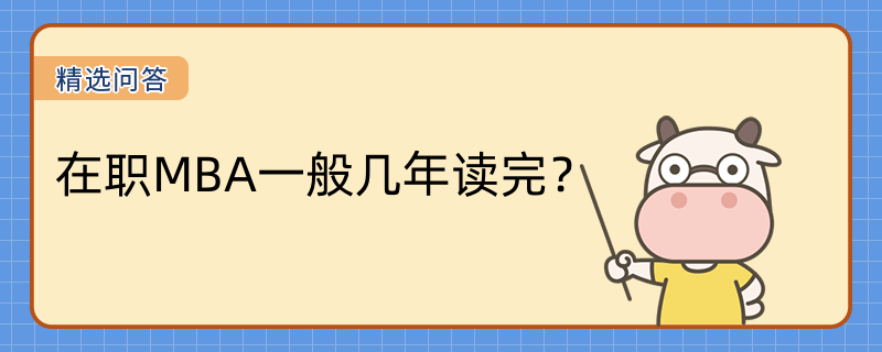 在職MBA一般幾年讀完？兩三年！最長不超過五年