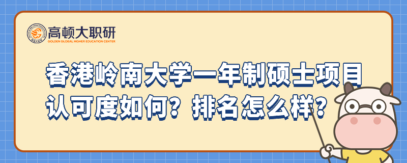 香港嶺南大學(xué)一年制碩士項(xiàng)目認(rèn)可度如何？排名怎么樣？