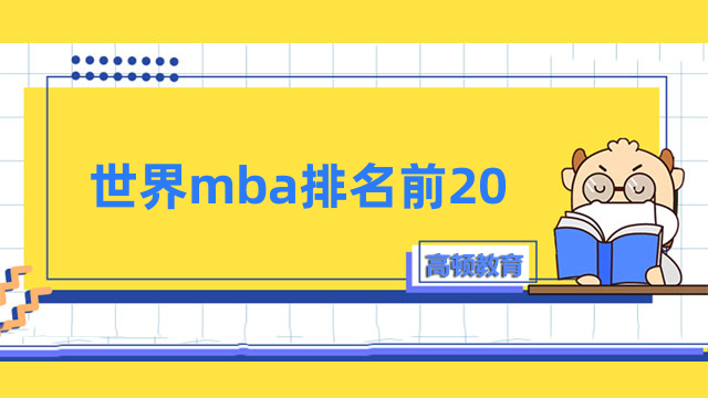 世界mba排名前20的學(xué)校一覽-2023年全新排行榜出爐