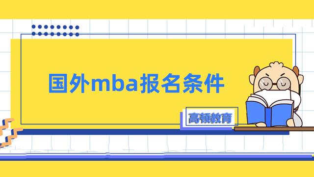 國外mba報名條件是什么？免聯(lián)考入學，大專可申請