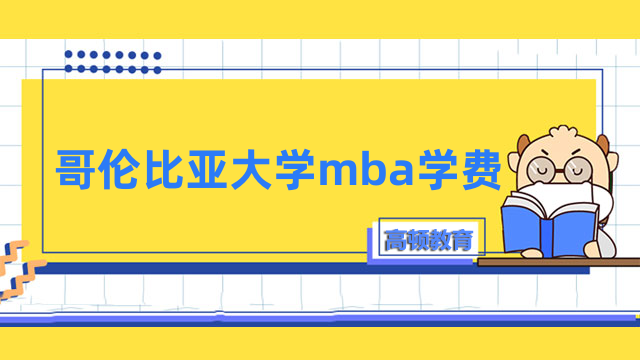 哥倫比亞大學(xué)mba學(xué)費(fèi)多少錢？免聯(lián)考費(fèi)用詳情