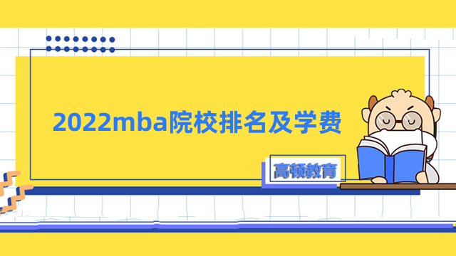 2022mba院校排名及學費一覽！北京地區(qū)詳情匯總