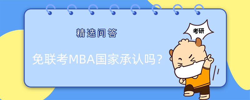 免聯(lián)考MBA國家承認嗎？有證嗎？