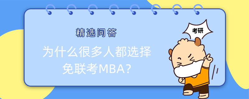 為什么很多人都選擇免聯(lián)考MBA？一文解答