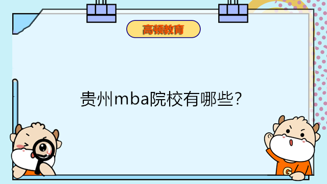 貴州mba院校有哪些？