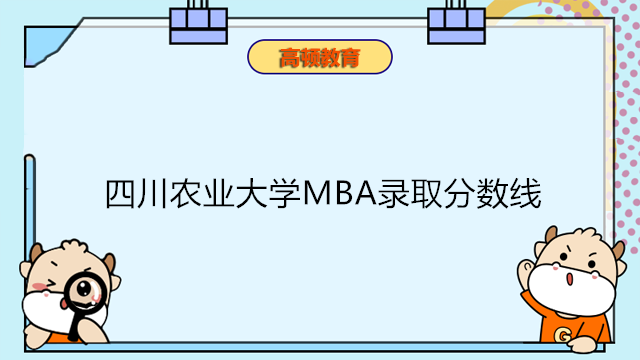 四川農(nóng)業(yè)大學(xué)MBA錄取分?jǐn)?shù)線