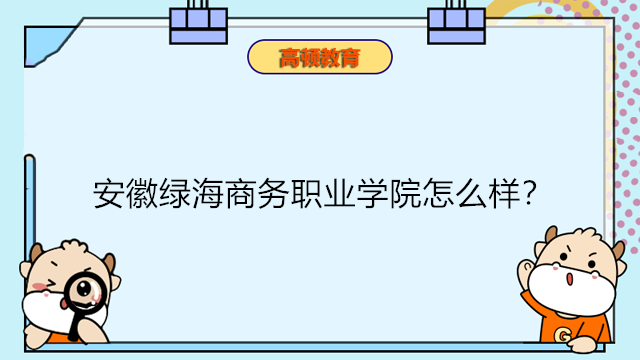 安徽綠海商務(wù)職業(yè)學院怎么樣？2023年在職研究生報考