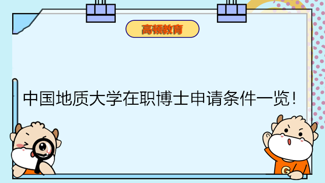 中國(guó)地質(zhì)大學(xué)在職博士申請(qǐng)條件一覽！