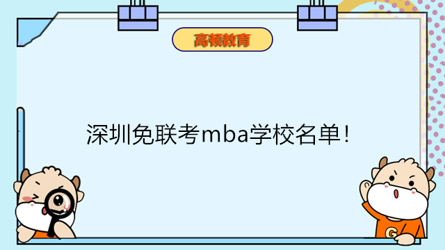 深圳免聯(lián)考mba學校名單！國際免聯(lián)考碩士申請條件介紹