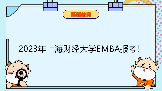 2023年上海財經(jīng)大學(xué)EMBA報考！財大EMBA申請條件介紹