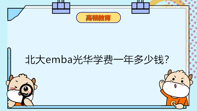 北大emba光華學(xué)費(fèi)一年多少錢？北大光華EMBA報(bào)考條件！