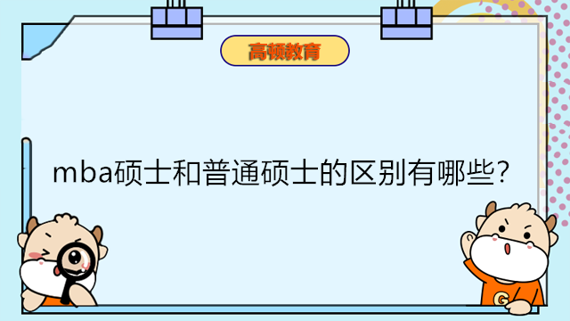 mba碩士和普通碩士的區(qū)別有哪些？