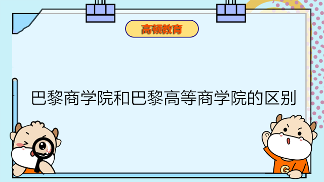 巴黎商學院和巴黎高等商學院的區(qū)別？法國免聯(lián)考碩士國際院校