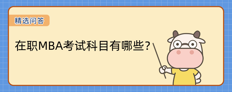 在職MBA考試科目有哪些？詳情介紹