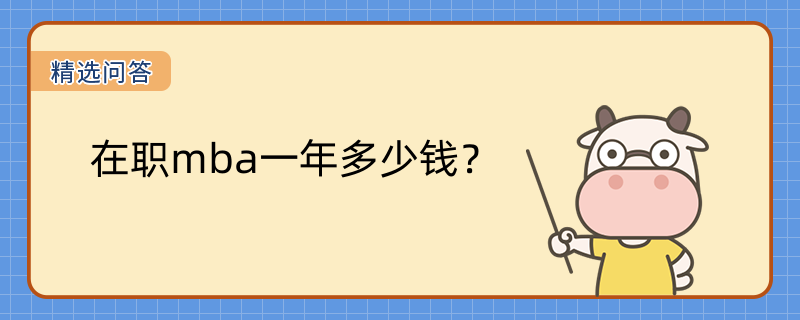 在職mba一年多少錢？在職mba學(xué)制學(xué)費一覽表