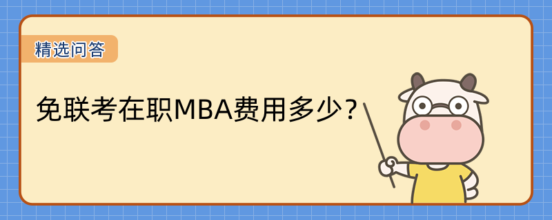 免聯(lián)考在職MBA費(fèi)用多少？免聯(lián)考在職MBA美國學(xué)校學(xué)費(fèi)一覽表！