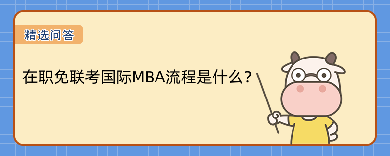 在職免聯(lián)考國(guó)際MBA流程是什么？這些你需要知道！