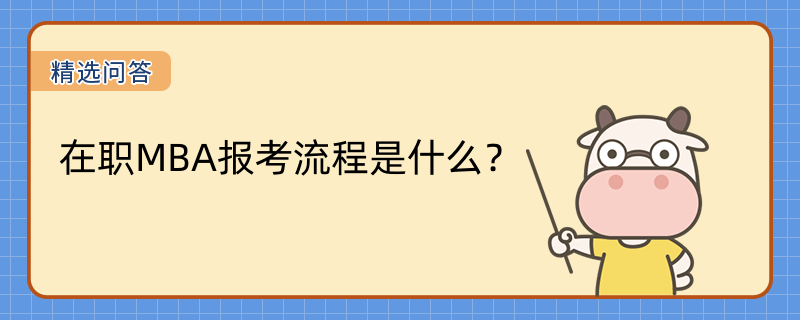 在職MBA報考流程是什么？學姐介紹