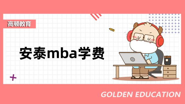 安泰mba學(xué)費(fèi)詳情一覽！2023年最新費(fèi)用標(biāo)準(zhǔn)更新