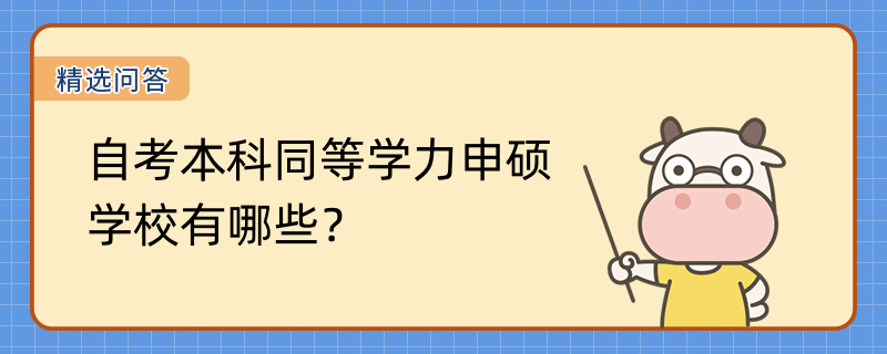 自考本科同等學力申碩學校有哪些？2023招生院校一覽表！報考條件是什么？