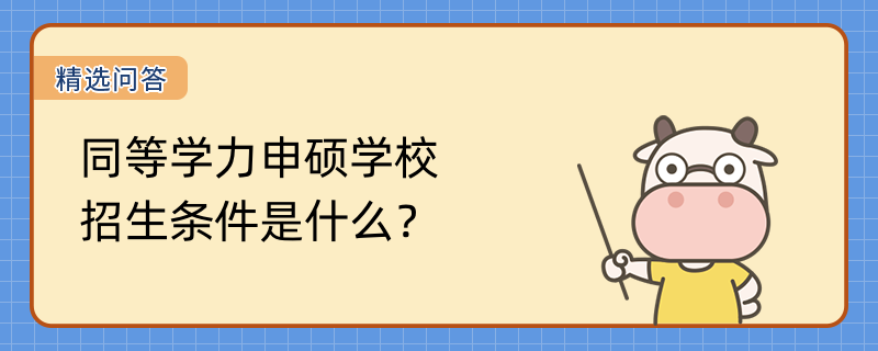 同等學(xué)力申碩學(xué)校招生條件是什么？這些你知道嗎?