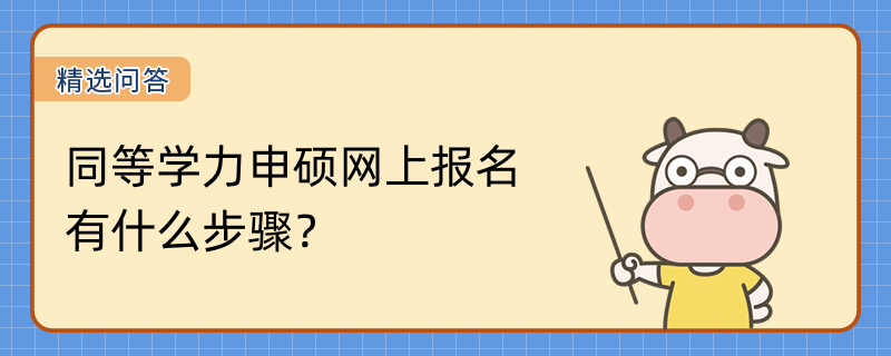 同等學(xué)力申碩網(wǎng)上報(bào)名有什么步驟？詳情介紹