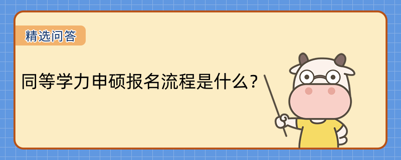 同等學(xué)力申碩報名流程是什么？學(xué)姐總結(jié)