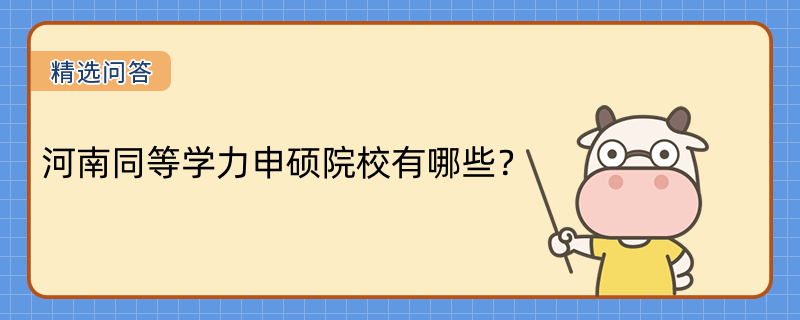 河南同等學(xué)力申碩院校有哪些？2023河南熱門院校一覽表